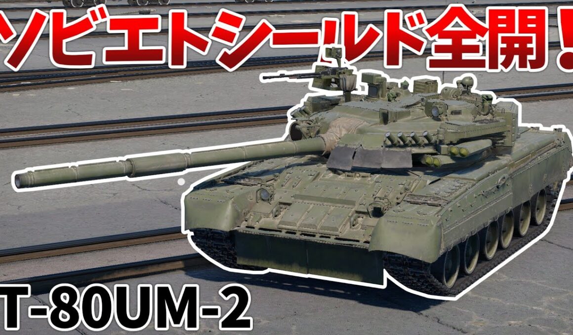［War Thunder］装填時間にバフが入ったソ連MBTで遊ぼう！　T-80UM-2［VOICEVOX］陸RB
