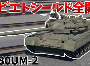 ［War Thunder］装填時間にバフが入ったソ連MBTで遊ぼう！　T-80UM-2［VOICEVOX］陸RB