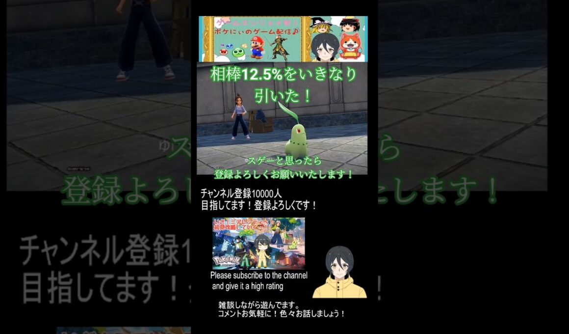 【ポケモンZA】相棒チコリータのメスを一発目から引く配信者 #shots #ポケモン