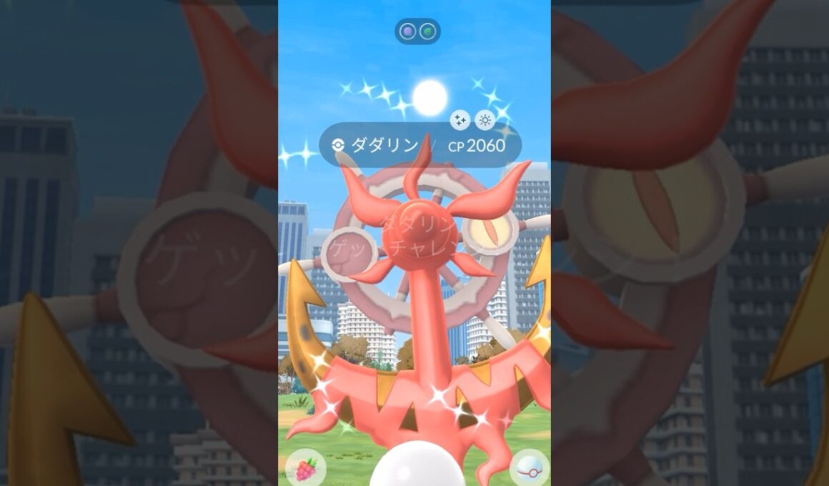 色違いダダリンをゲットする方法　#ポケモンGO #色違いダダリン　#ガケガニ　⚓️