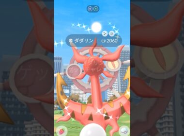 色違いダダリンをゲットする方法　#ポケモンGO #色違いダダリン　#ガケガニ　⚓️