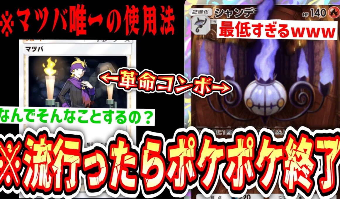 【緊急】人が一生懸命作ったデッキを完全に破壊する本当に最低な“マツバ”の使い方【ポケポケ/Pokémon Trading Card Game Pocket】
