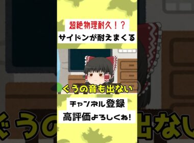 【49秒】超絶耐久のサイドンは使用率圏外…！？【ポケモンSV】【ゆっくり実況】#Shorts #ポケモンSV #ゆっくり実況