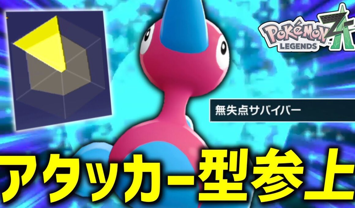 【ポケモンZA】 ZAのポリゴン2はHCのアタッカーにするのが一番強いです！！！【ゆっくり実況】