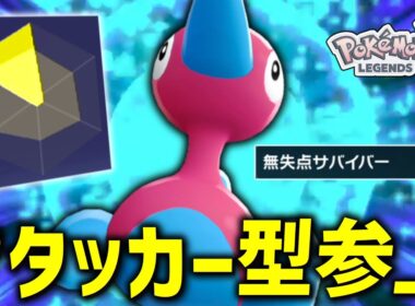 【ポケモンZA】 ZAのポリゴン2はHCのアタッカーにするのが一番強いです！！！【ゆっくり実況】