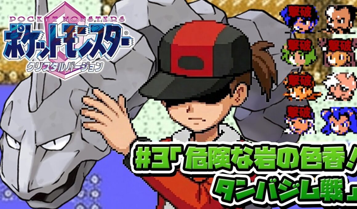 性癖ポケモンクリスタル ～イワークと二人旅 #3～