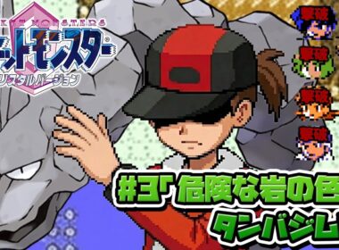 性癖ポケモンクリスタル ～イワークと二人旅 #3～