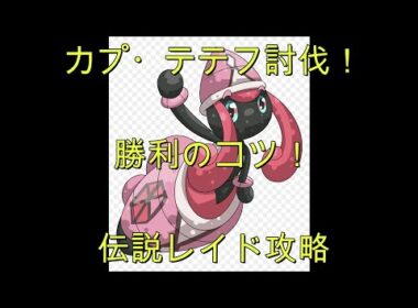 【ポケモンGO】カプ・テテフ伝説レイド！日本語解説で攻略＆討伐！