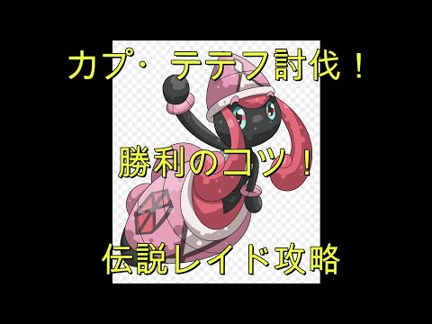 【ポケモンGO】カプ・テテフ伝説レイド！日本語解説で攻略＆討伐！