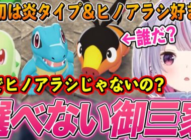 ヒノアラシが消え御三家選びに悩み第4の選択肢を取ろうとするみみたや､束縛系男子に探索をさせてもらえなくて嘆くみみたやw【兎咲ミミ/ぶいすぽ切り抜き/ポケモンZA】
