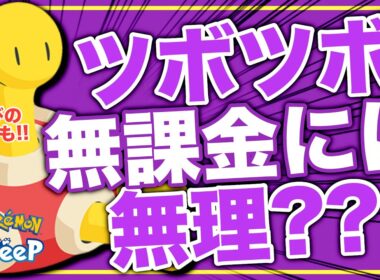 ツボツボ、無課金でも意外とゲットできそうな話【ポケモンスリープ】【きのみジュース(げんきオールS)】
