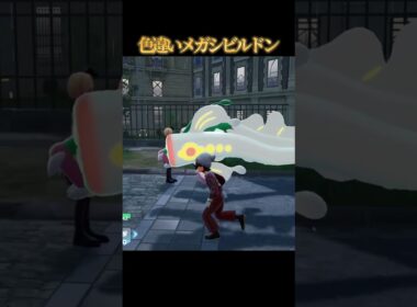 【しびる王】色違いメガシビルドンが好きなのって私だけですか？【ポケモンZA】#shorts #ポケモン #つっつー #pokemon