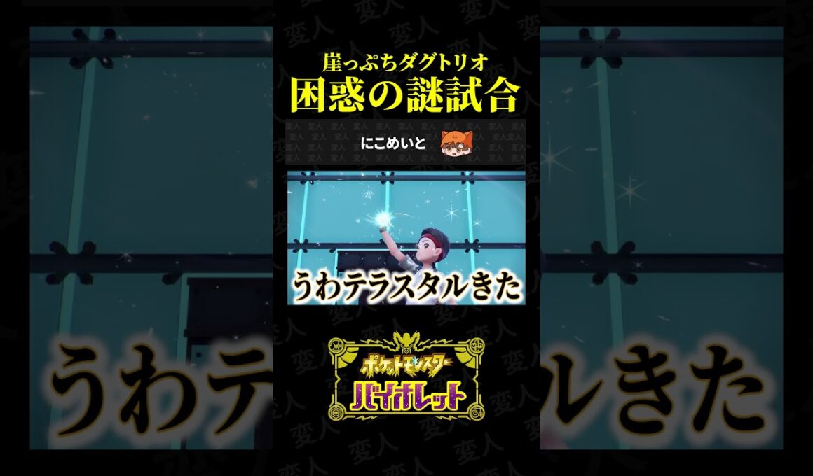崖っぷちダグトリオの困惑の謎試合がこちらww【ポケモンSV】