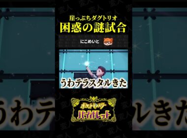 崖っぷちダグトリオの困惑の謎試合がこちらww【ポケモンSV】