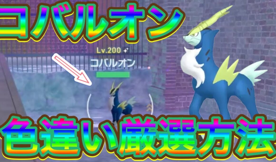 【ポケモンZA】コバルオン色違い厳選方法【メガ次元ラッシュ】