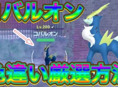 【ポケモンZA】コバルオン色違い厳選方法【メガ次元ラッシュ】