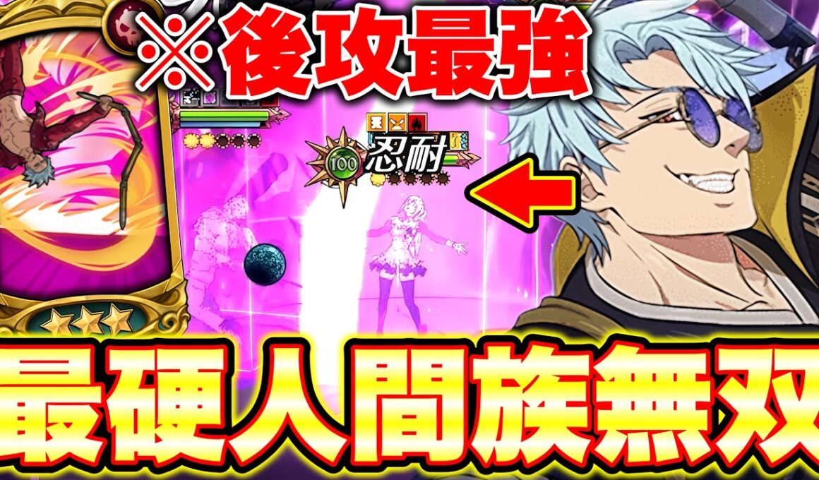 あのYoutuberと対決！新バンを入れた後攻最強人間編成がヤバすぎるｗｗエスマリの追撃余裕で耐えます！【グラクロ】【七つの大罪グランドクロス】【新バン最強編成＆最強装備】