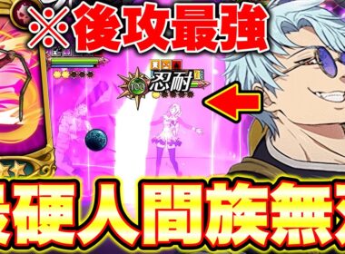 あのYoutuberと対決！新バンを入れた後攻最強人間編成がヤバすぎるｗｗエスマリの追撃余裕で耐えます！【グラクロ】【七つの大罪グランドクロス】【新バン最強編成＆最強装備】