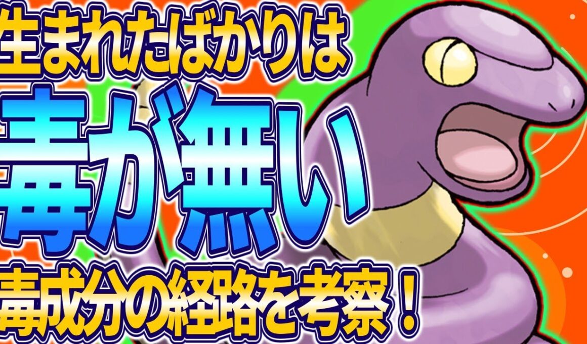 【ポケモン生態考察】毒が無いアーボ【ゆっくり解説】【携帯獣学】