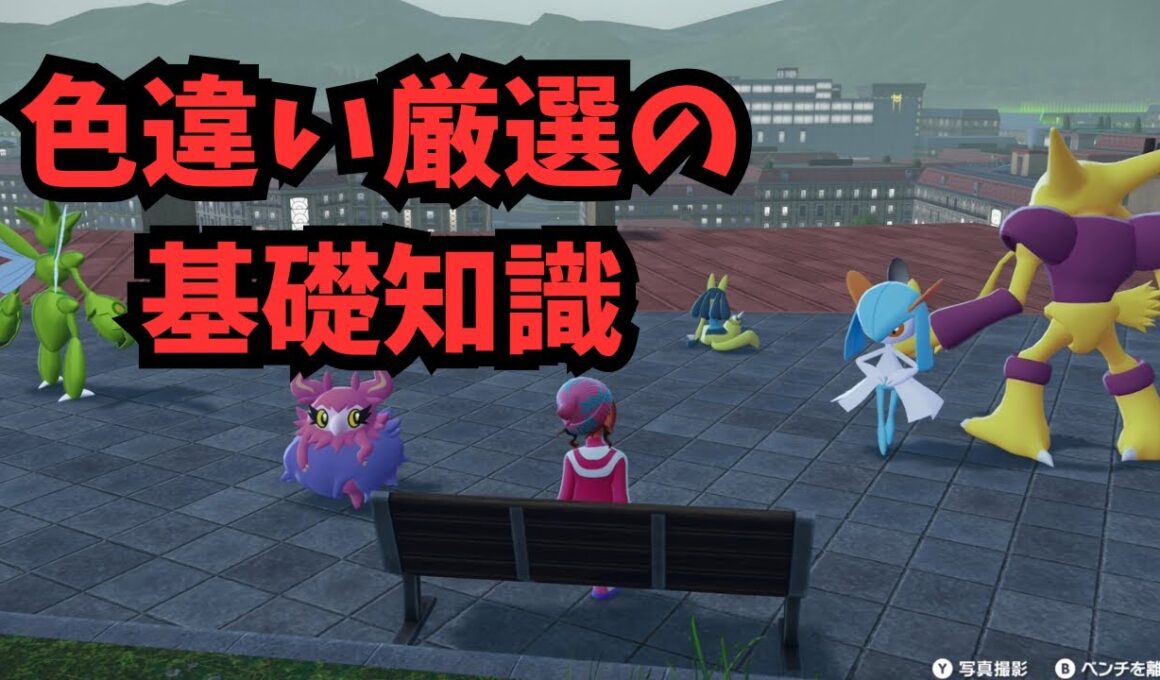 【Pokémon LEGENDS Z-A】色違い厳選について　最速コイキング厳選方法