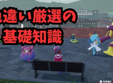 【Pokémon LEGENDS Z-A】色違い厳選について　最速コイキング厳選方法