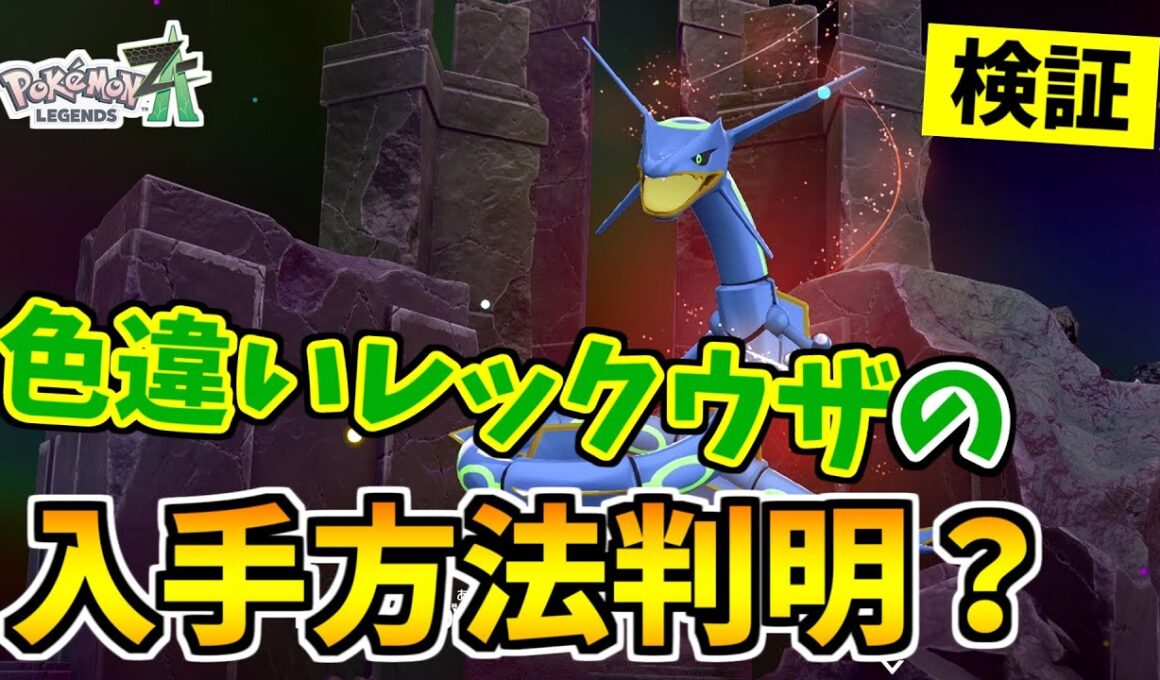 【ポケモンZA】色違いレックウザを入手できる裏技をみつけたので検証した結果！？【Pokémon LEGENDS Z-A】