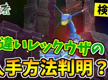 【ポケモンZA】色違いレックウザを入手できる裏技をみつけたので検証した結果！？【Pokémon LEGENDS Z-A】