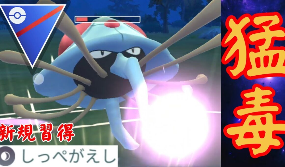 【水毒】不利対面も返り討ち？！強化されたクラゲは覇権となるか！！【GBL】【スーパーリーグ】