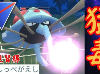 【水毒】不利対面も返り討ち？！強化されたクラゲは覇権となるか！！【GBL】【スーパーリーグ】