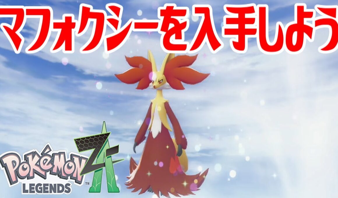 【ポケモンZ-A】マフォクシーを入手しよう 進化入手【Pokémon LEGENDS Z-A】