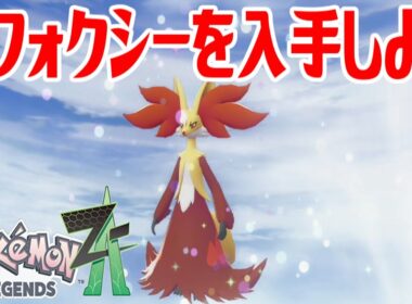 【ポケモンZ-A】マフォクシーを入手しよう 進化入手【Pokémon LEGENDS Z-A】