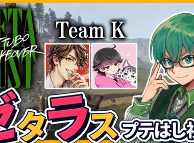 1/8【#ゼタラス】すべてを失ったチーム、逆襲なるか！？