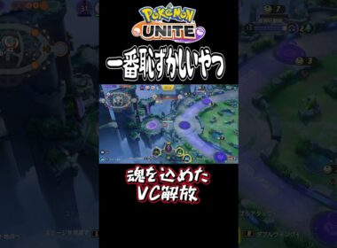 【ポケモンユナイト】VCで勝利宣言したのに負けてしまう瞬間#shorts