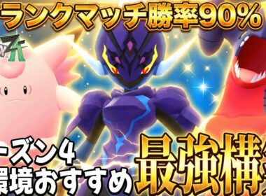 【勝率90%】シーズン4現環境おすすめ最強構築紹介！『ピクシー ソウブレイズ ガブリアス』3体の相性が良すぎる件W 「ポケモンZA」