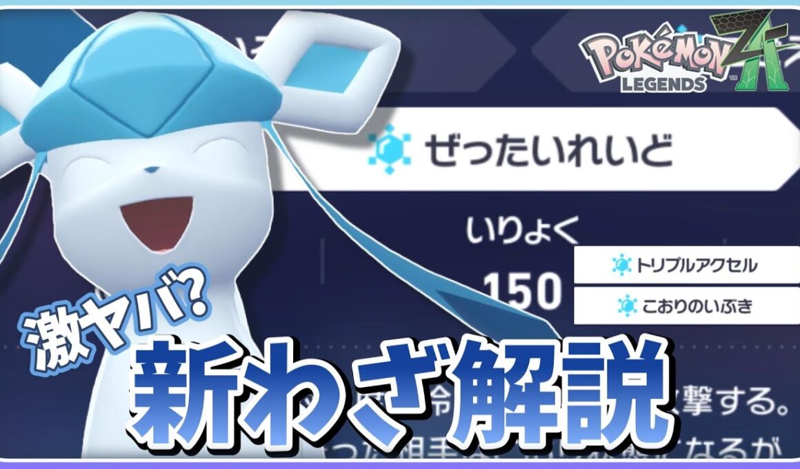 【ポケモンZA】【グレイシア】ぜったいれいどだけじゃない！おもしろ新技全レビュー