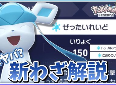 【ポケモンZA】【グレイシア】ぜったいれいどだけじゃない！おもしろ新技全レビュー