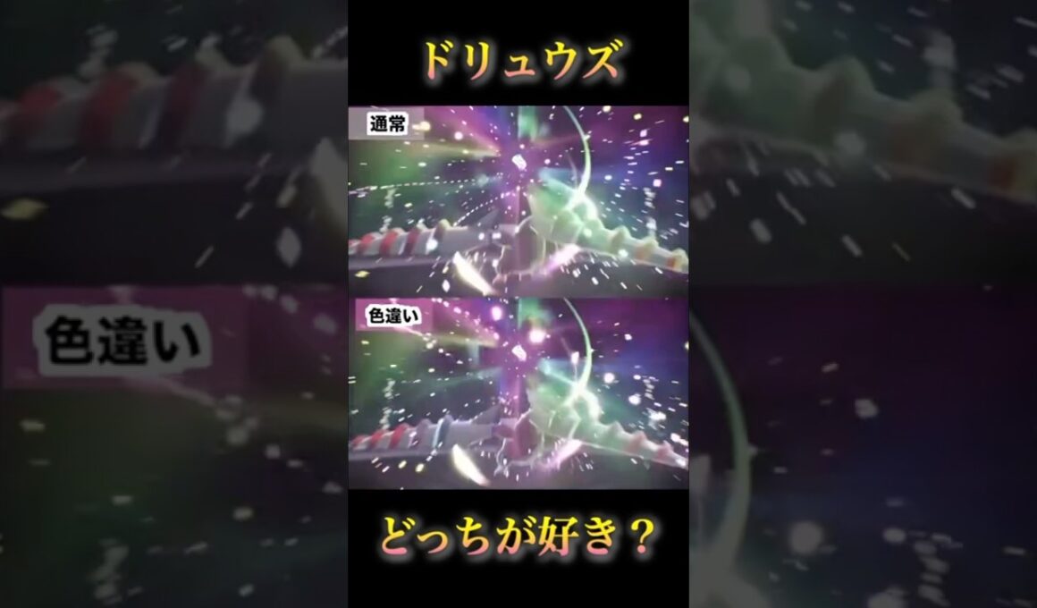 ドリュウズ色違いと通常のメガ進化！どっちの色が好き？#pokémonlegendsza #ポケモンレジェンズza #shinypokemon #ポケモンza