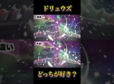 ドリュウズ色違いと通常のメガ進化！どっちの色が好き？#pokémonlegendsza #ポケモンレジェンズza #shinypokemon #ポケモンza