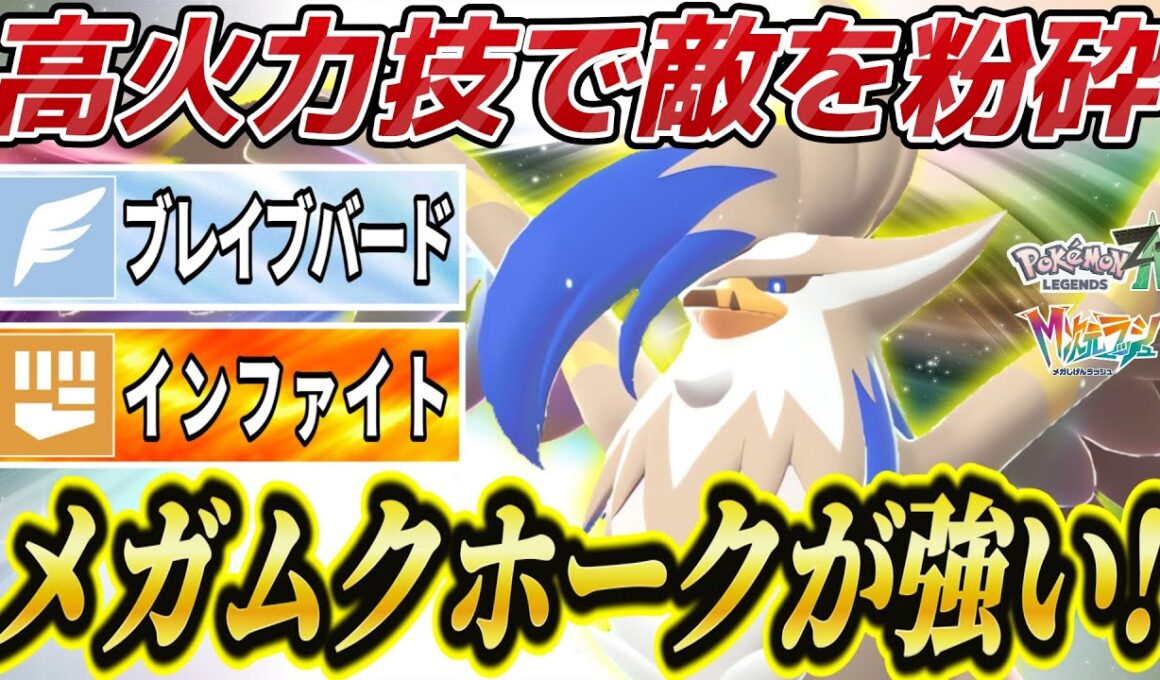 【ポケモンZA】メガムクホークの圧倒的なパワーで敵を粉砕！ブレバとインファ押してれば1位獲れちゃいます！