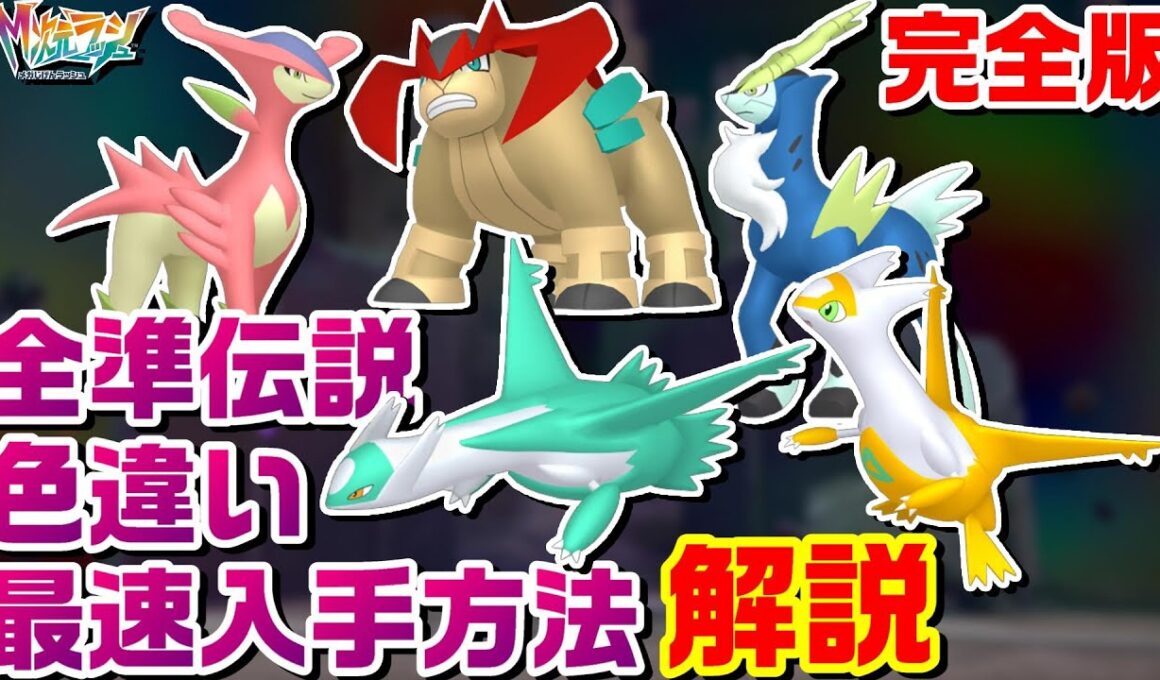 【ZA】最新完全版 準伝説全5種色違い厳選最速の方法を解説まとめ【M次元ラッシュ】【ポケモンレジェンズZA】【PLZA】