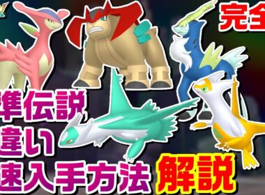 【ZA】最新完全版 準伝説全5種色違い厳選最速の方法を解説まとめ【M次元ラッシュ】【ポケモンレジェンズZA】【PLZA】