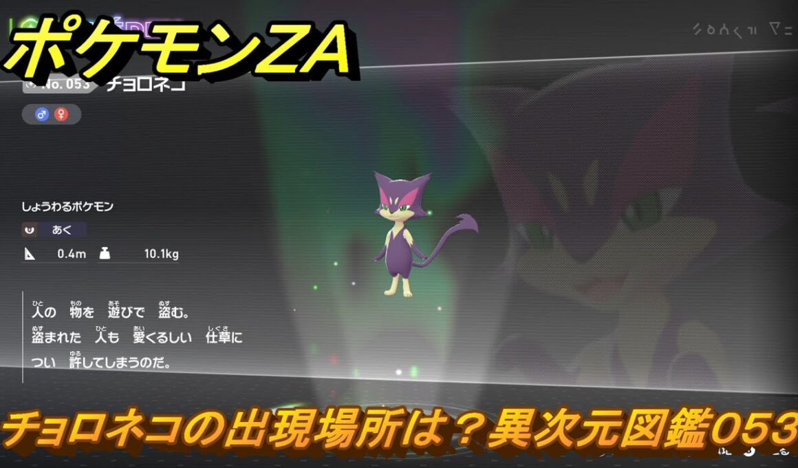 ポケモンＺＡ　チョロネコの出現場所は？異次元図鑑０５３　＃６７０　【DLC「M次元ラッシュ」】