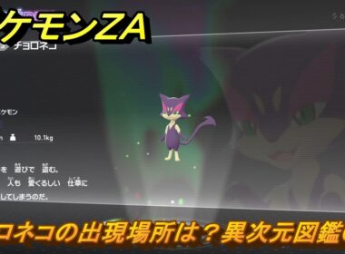 ポケモンＺＡ　チョロネコの出現場所は？異次元図鑑０５３　＃６７０　【DLC「M次元ラッシュ」】