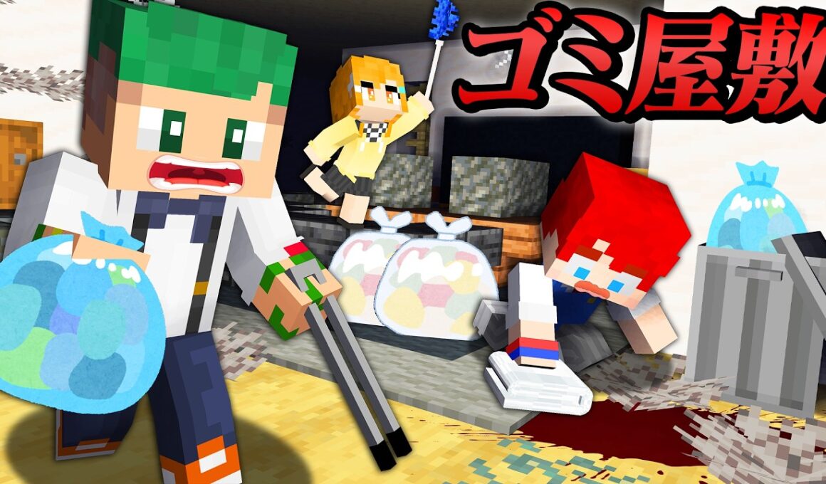 これって血...？超怖いゴミ屋敷をキレイに掃除するマインクラフト🏠💩😱『バイト』【まいくら・Minecraft】よろずや🍭