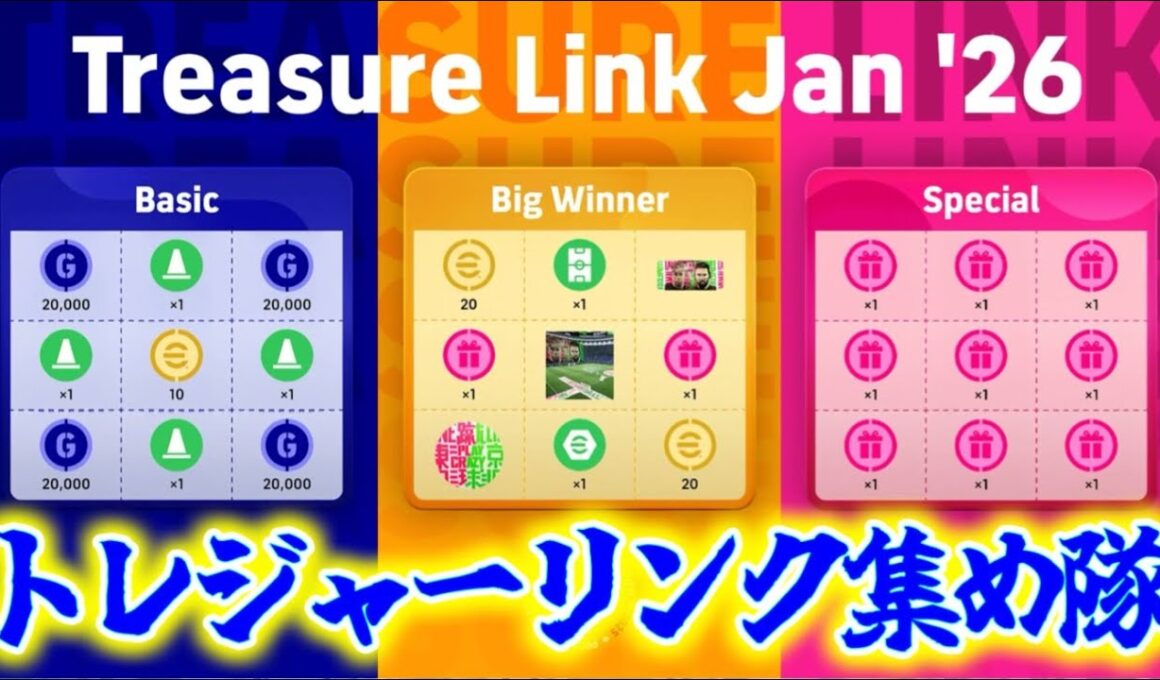 【トレジャーリンク!!】イーフト トレジャーリンク集め【イーフト/efootball】