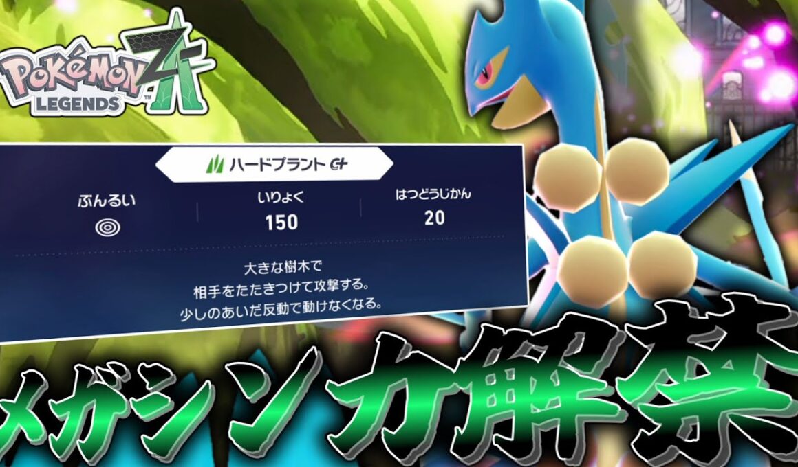 【ポケモンZA】 メガシンカ解禁。今のZAの環境で「メガジュカイン」は輝けるのか…！？【ゆっくり実況】