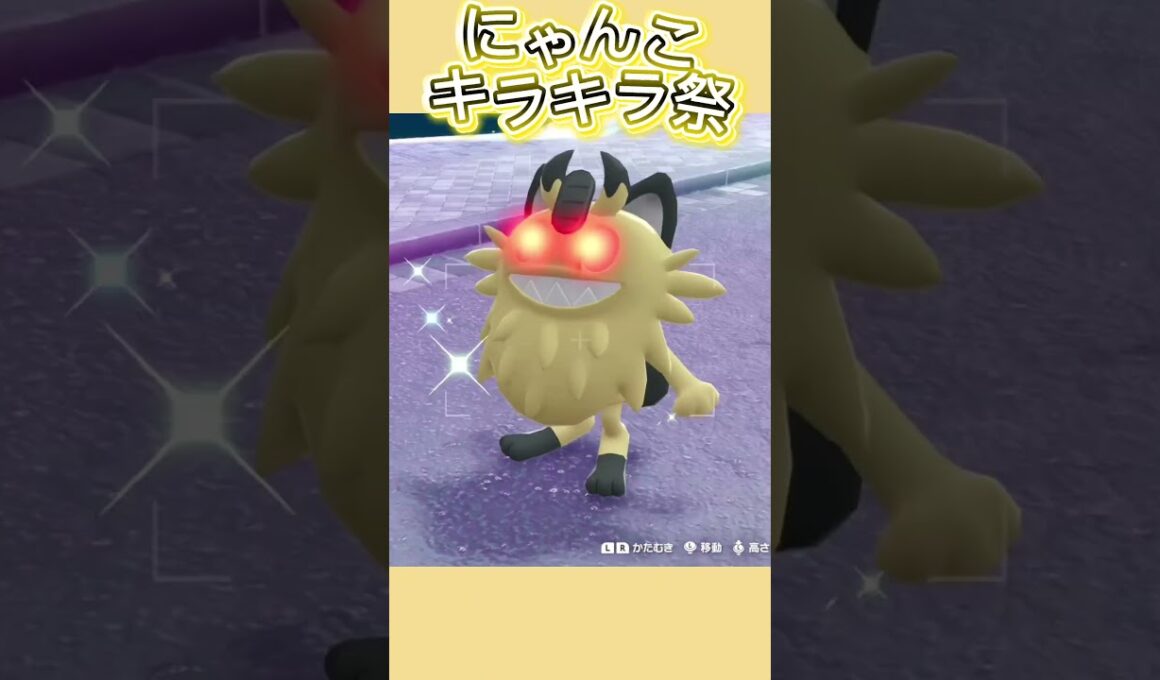 きらりん祭だニャース！！！！【ポケモンレジェンズZA/M次元ラッシュ】