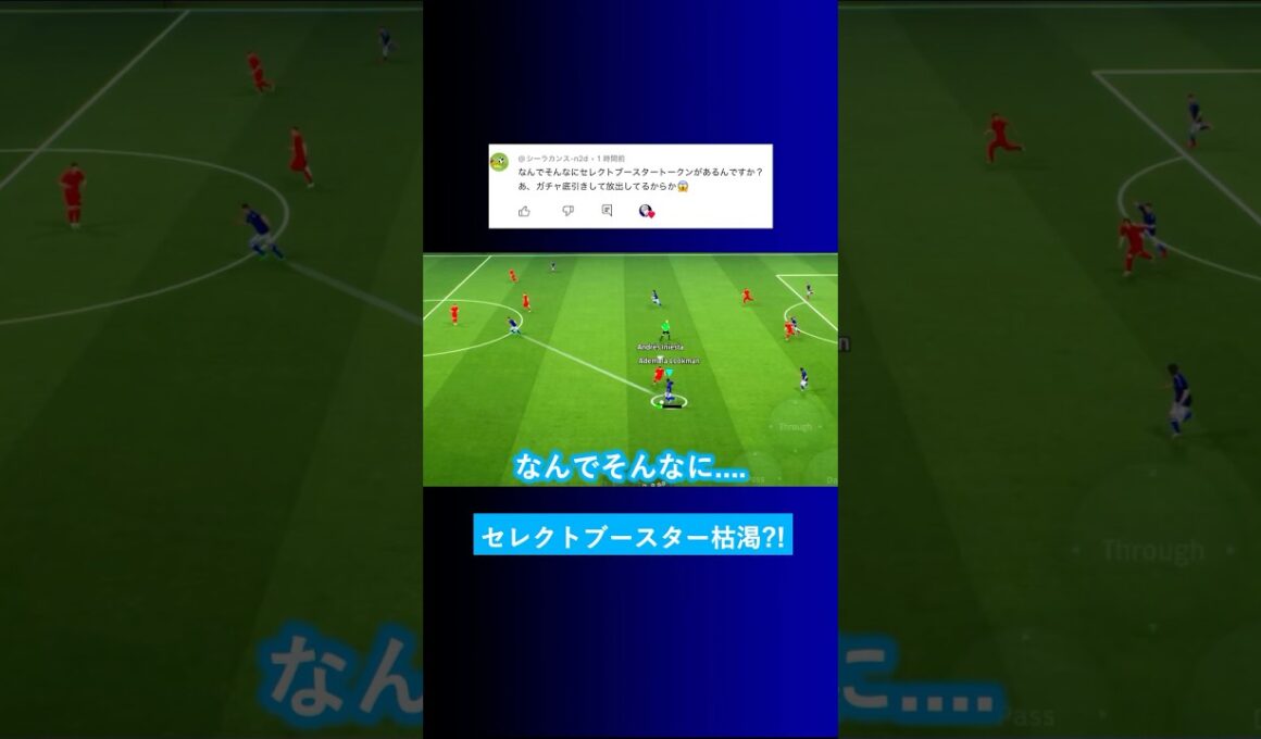 セレクトブースタートークンって足りなくない？ #イーフト #eFootball2026 #ウイイレアプリ #ルーク