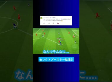 セレクトブースタートークンって足りなくない？ #イーフト #eFootball2026 #ウイイレアプリ #ルーク