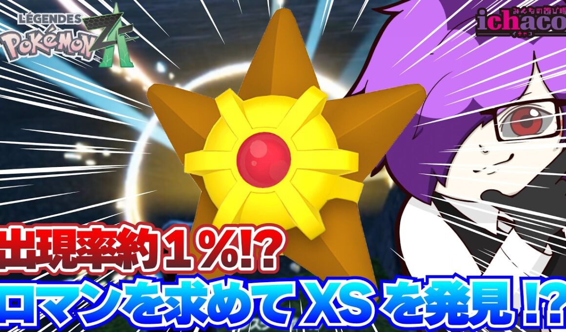 【ポケモンレジェンドZA】出現率1%!?XSヒトデマンを○○時間かけて大捜索してみた！